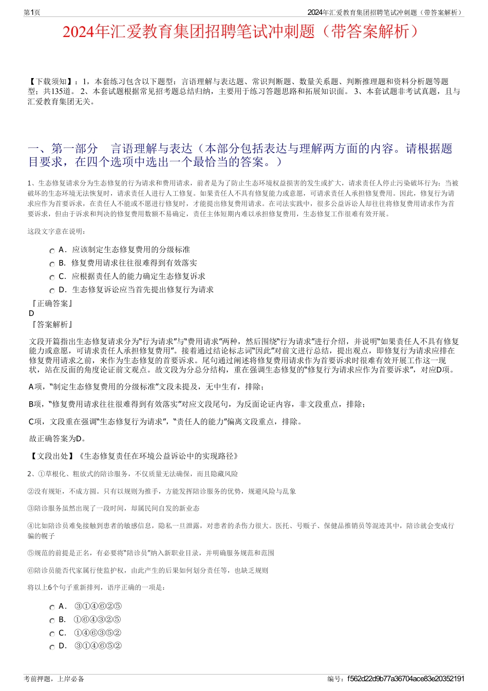 2024年汇爱教育集团招聘笔试冲刺题（带答案解析）_第1页