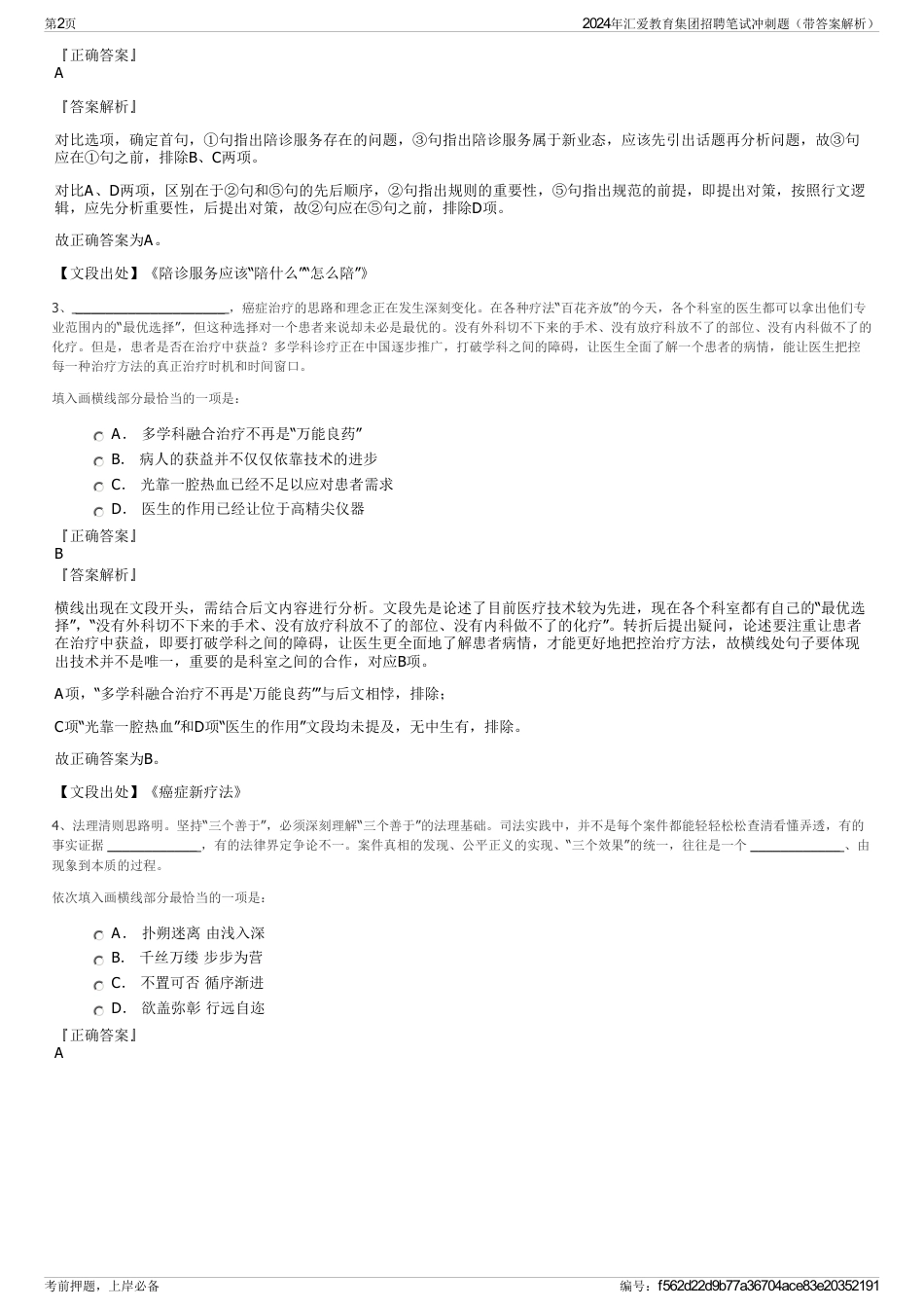 2024年汇爱教育集团招聘笔试冲刺题（带答案解析）_第2页