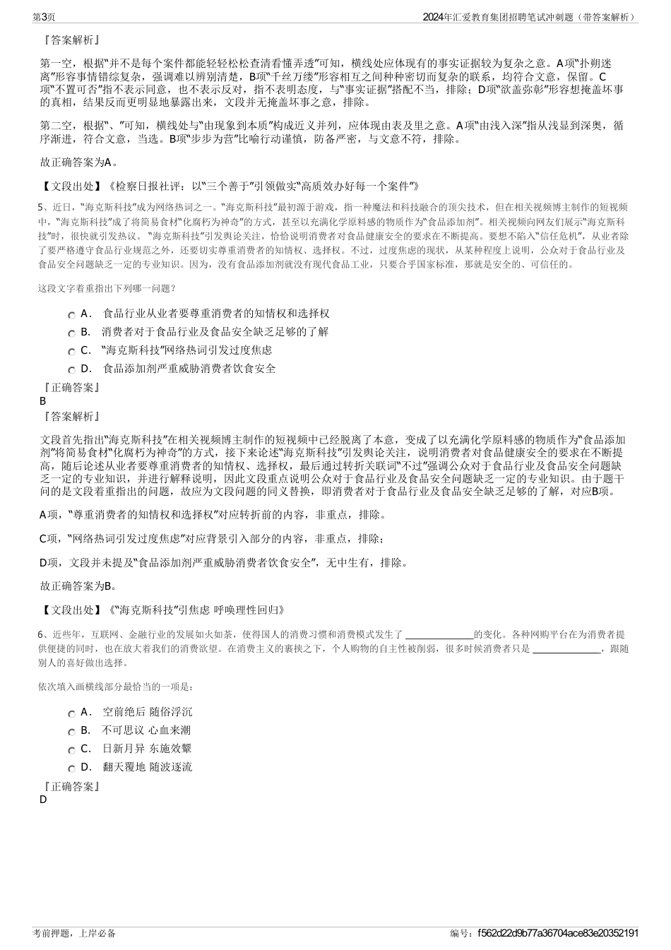 2024年汇爱教育集团招聘笔试冲刺题（带答案解析）_第3页