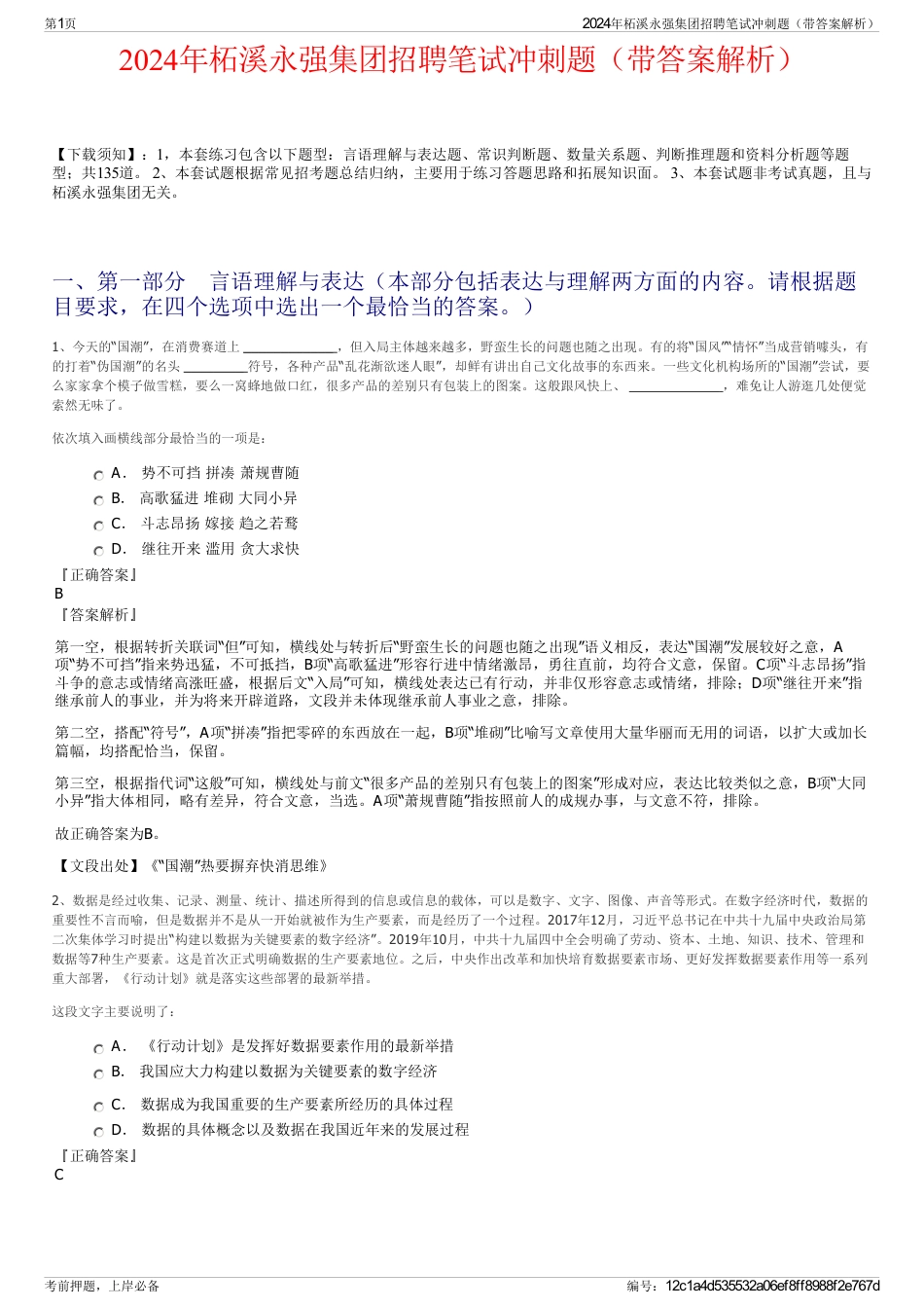 2024年柘溪永强集团招聘笔试冲刺题（带答案解析）_第1页