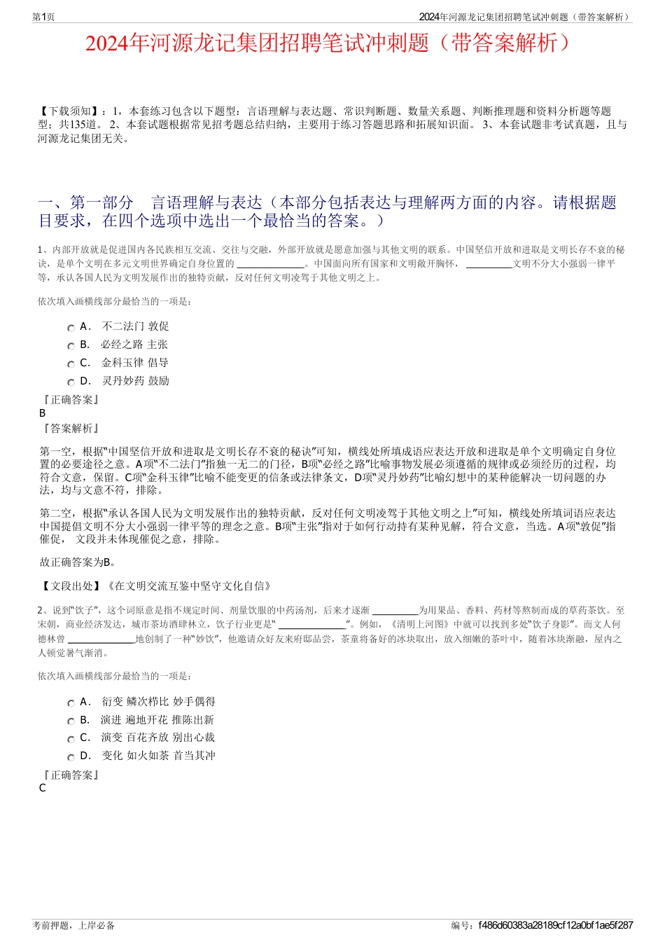 2024年河源龙记集团招聘笔试冲刺题（带答案解析）_第1页