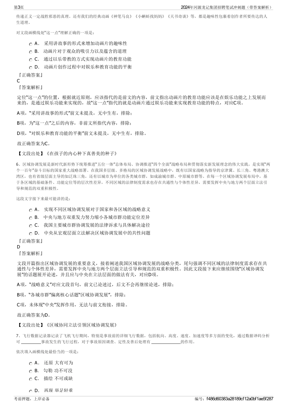 2024年河源龙记集团招聘笔试冲刺题（带答案解析）_第3页