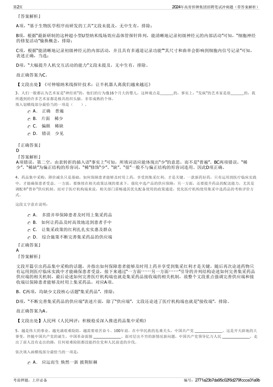 2024年高青侨牌集团招聘笔试冲刺题（带答案解析）_第2页