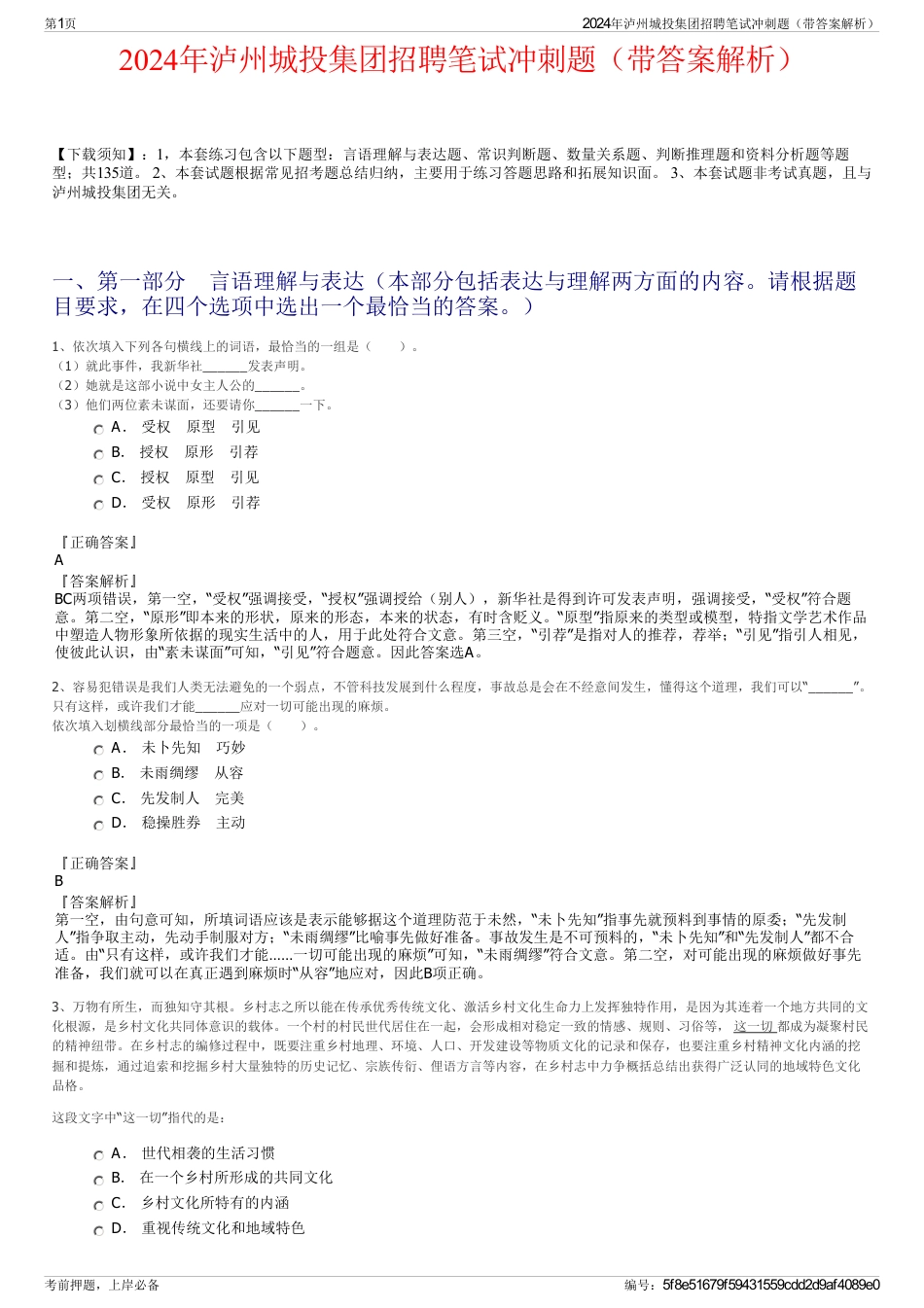 2024年泸州城投集团招聘笔试冲刺题（带答案解析）_第1页