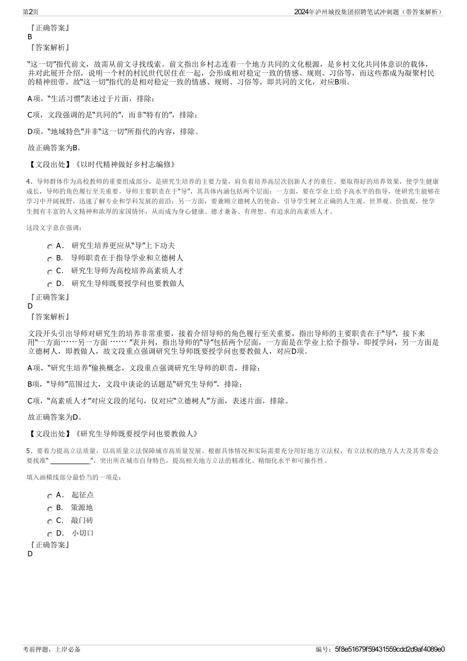 2024年泸州城投集团招聘笔试冲刺题（带答案解析）_第2页