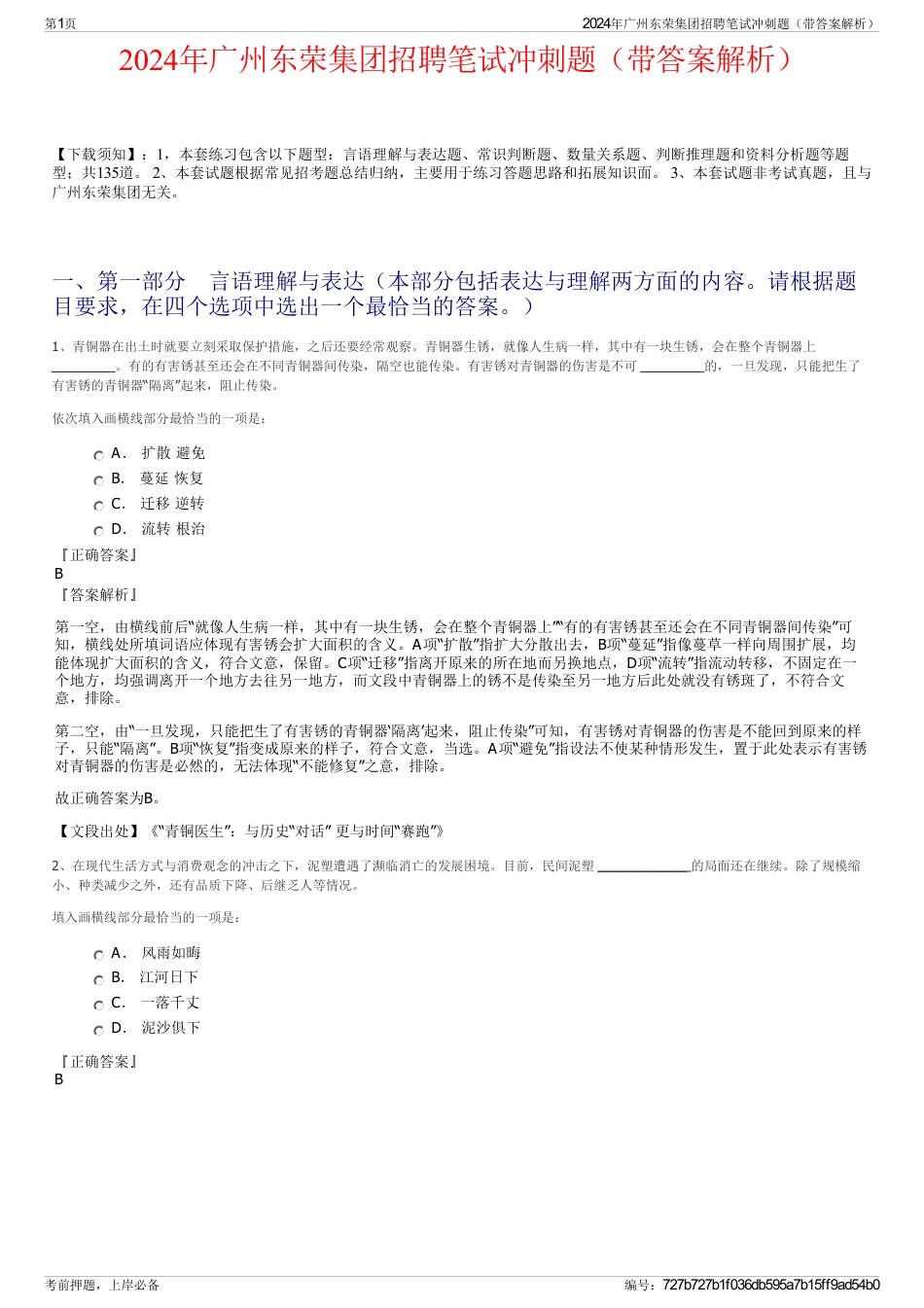 2024年广州东荣集团招聘笔试冲刺题（带答案解析）_第1页