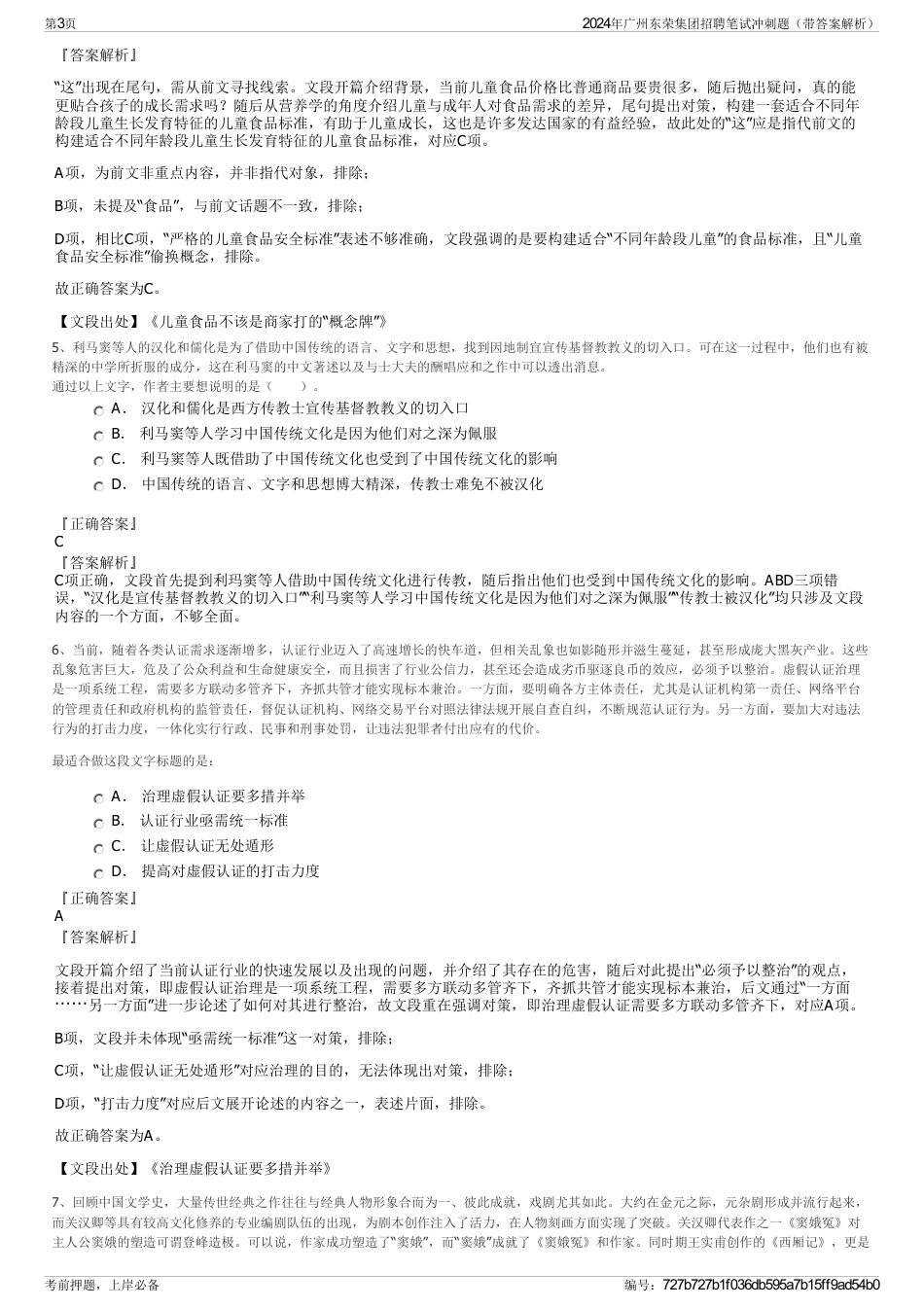 2024年广州东荣集团招聘笔试冲刺题（带答案解析）_第3页
