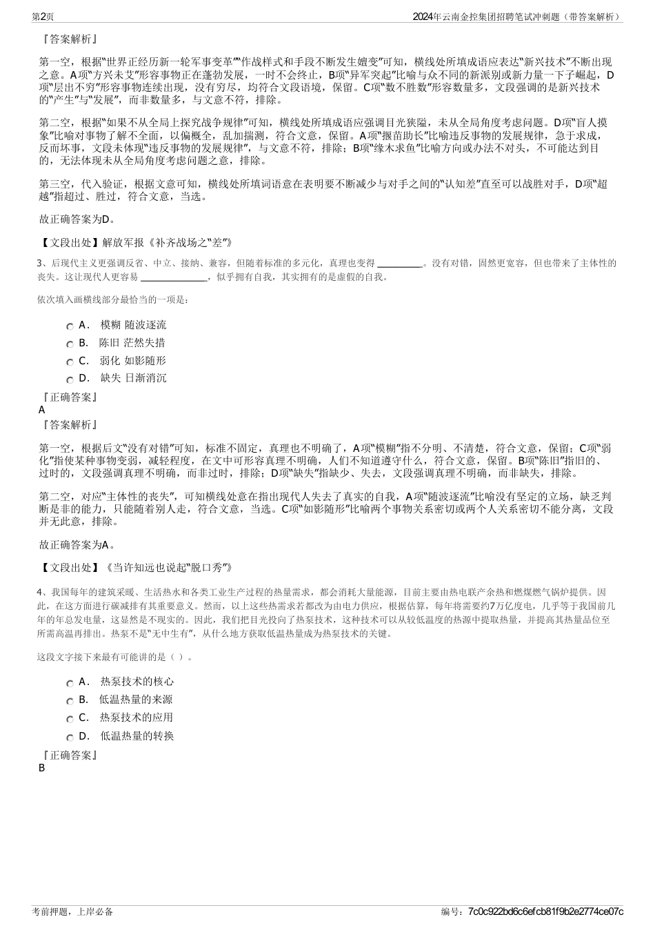 2024年云南金控集团招聘笔试冲刺题（带答案解析）_第2页