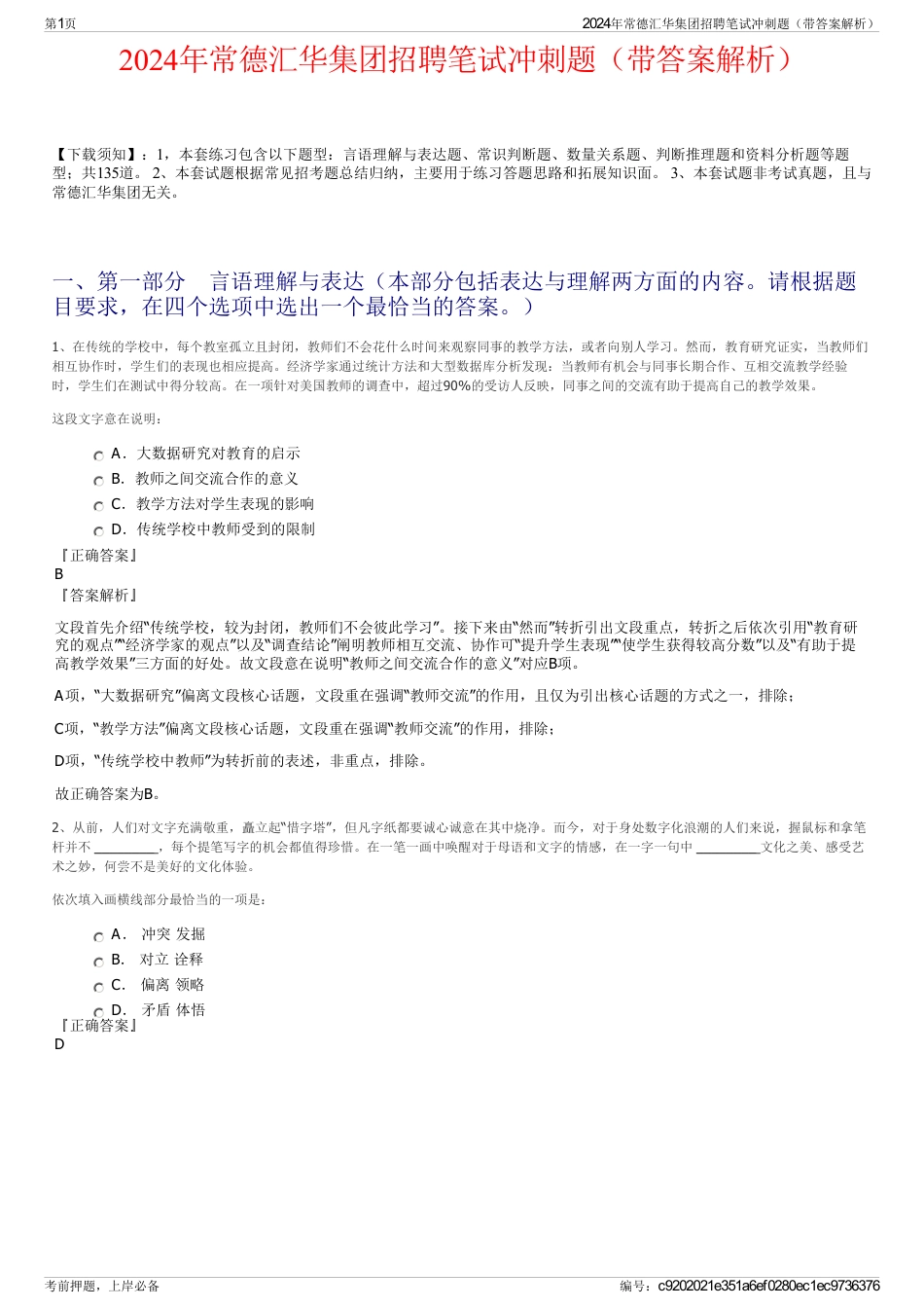 2024年常德汇华集团招聘笔试冲刺题（带答案解析）_第1页