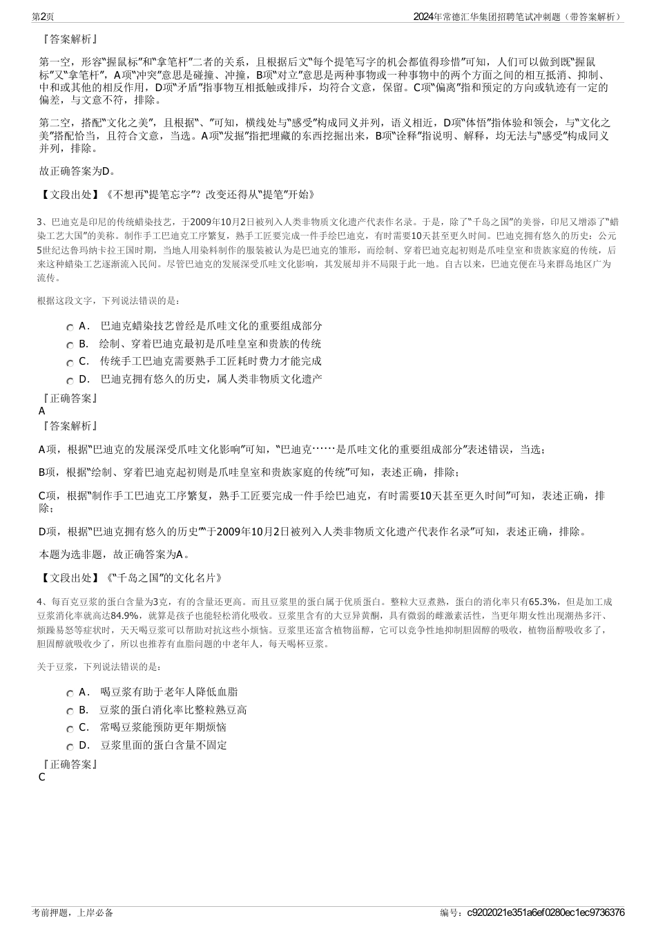 2024年常德汇华集团招聘笔试冲刺题（带答案解析）_第2页