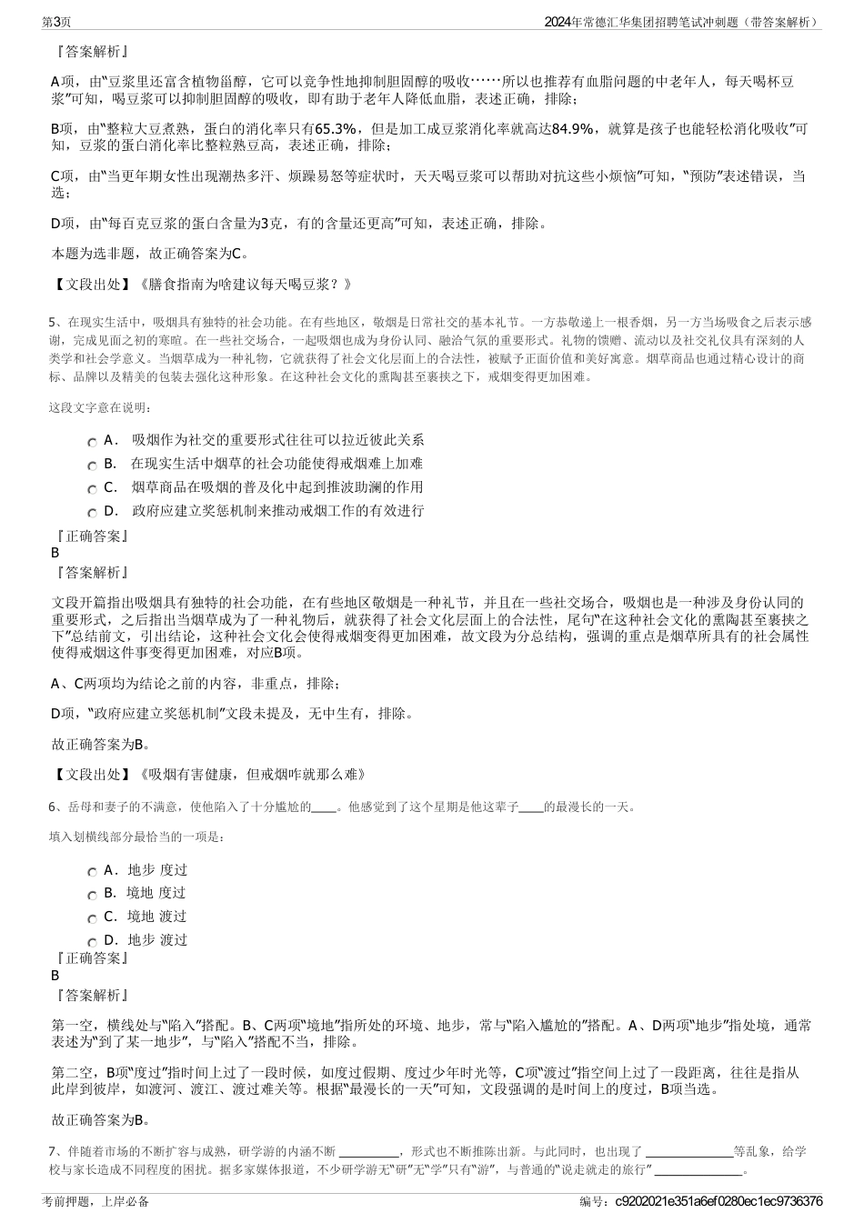 2024年常德汇华集团招聘笔试冲刺题（带答案解析）_第3页