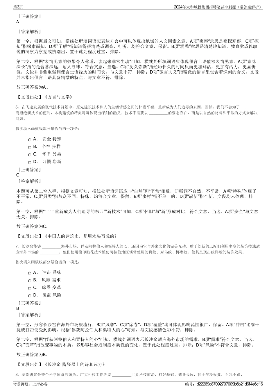 2024年太和城投集团招聘笔试冲刺题（带答案解析）_第3页