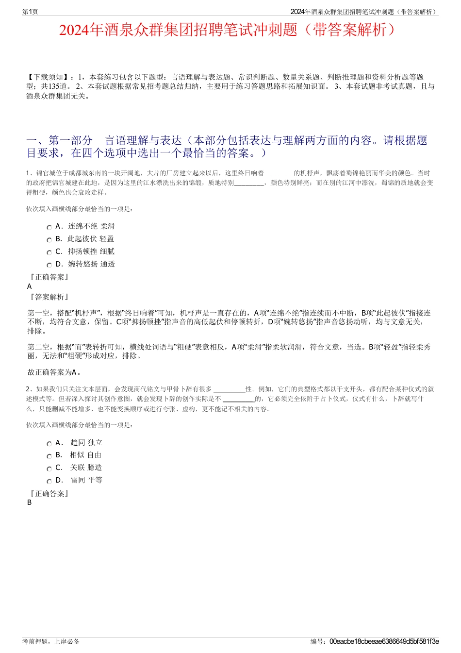 2024年酒泉众群集团招聘笔试冲刺题（带答案解析）_第1页