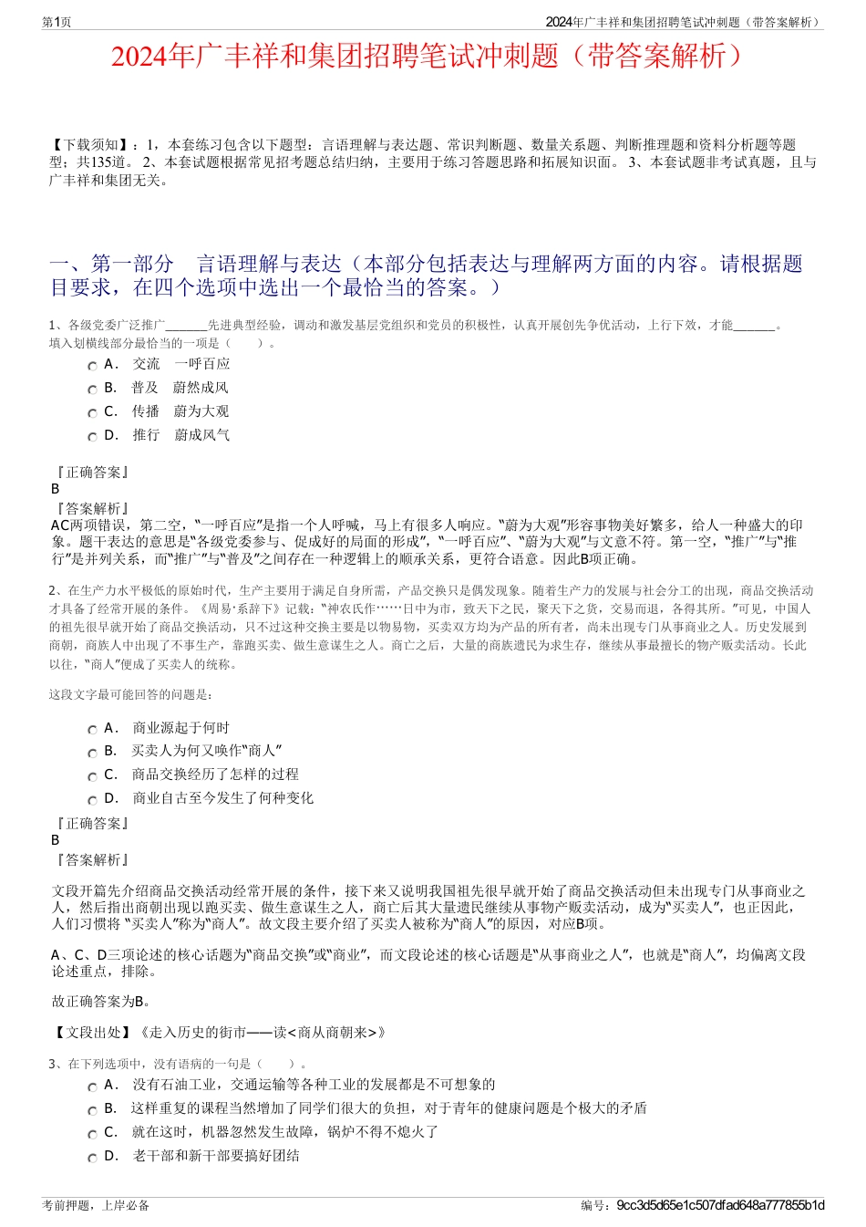 2024年广丰祥和集团招聘笔试冲刺题（带答案解析）_第1页