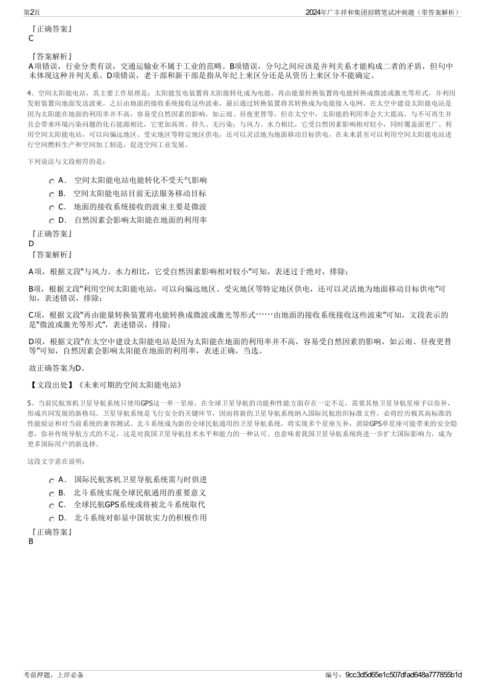 2024年广丰祥和集团招聘笔试冲刺题（带答案解析）_第2页