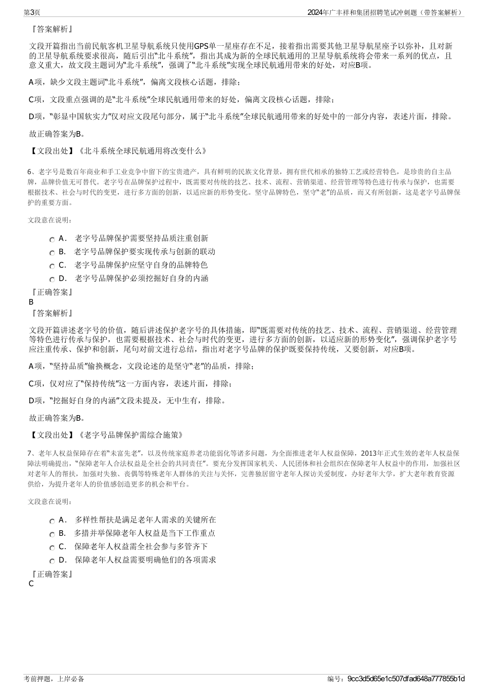 2024年广丰祥和集团招聘笔试冲刺题（带答案解析）_第3页
