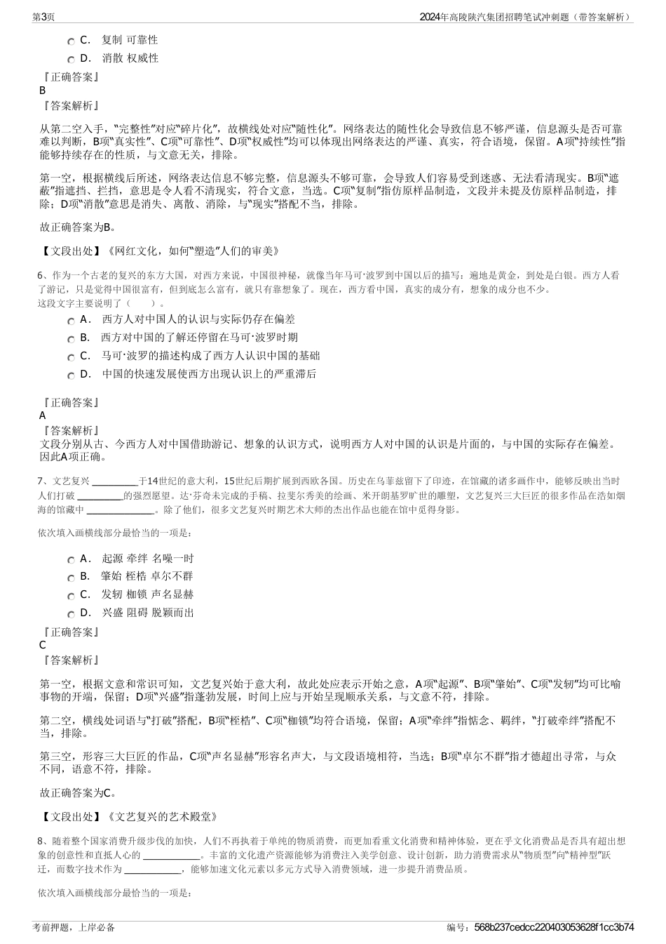2024年高陵陕汽集团招聘笔试冲刺题（带答案解析）_第3页