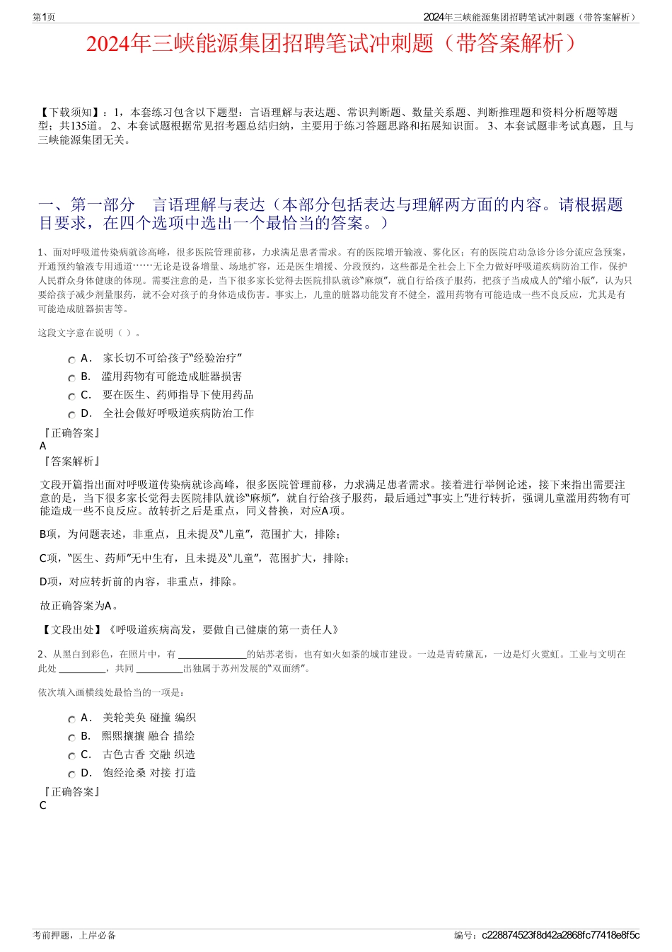 2024年三峡能源集团招聘笔试冲刺题（带答案解析）_第1页