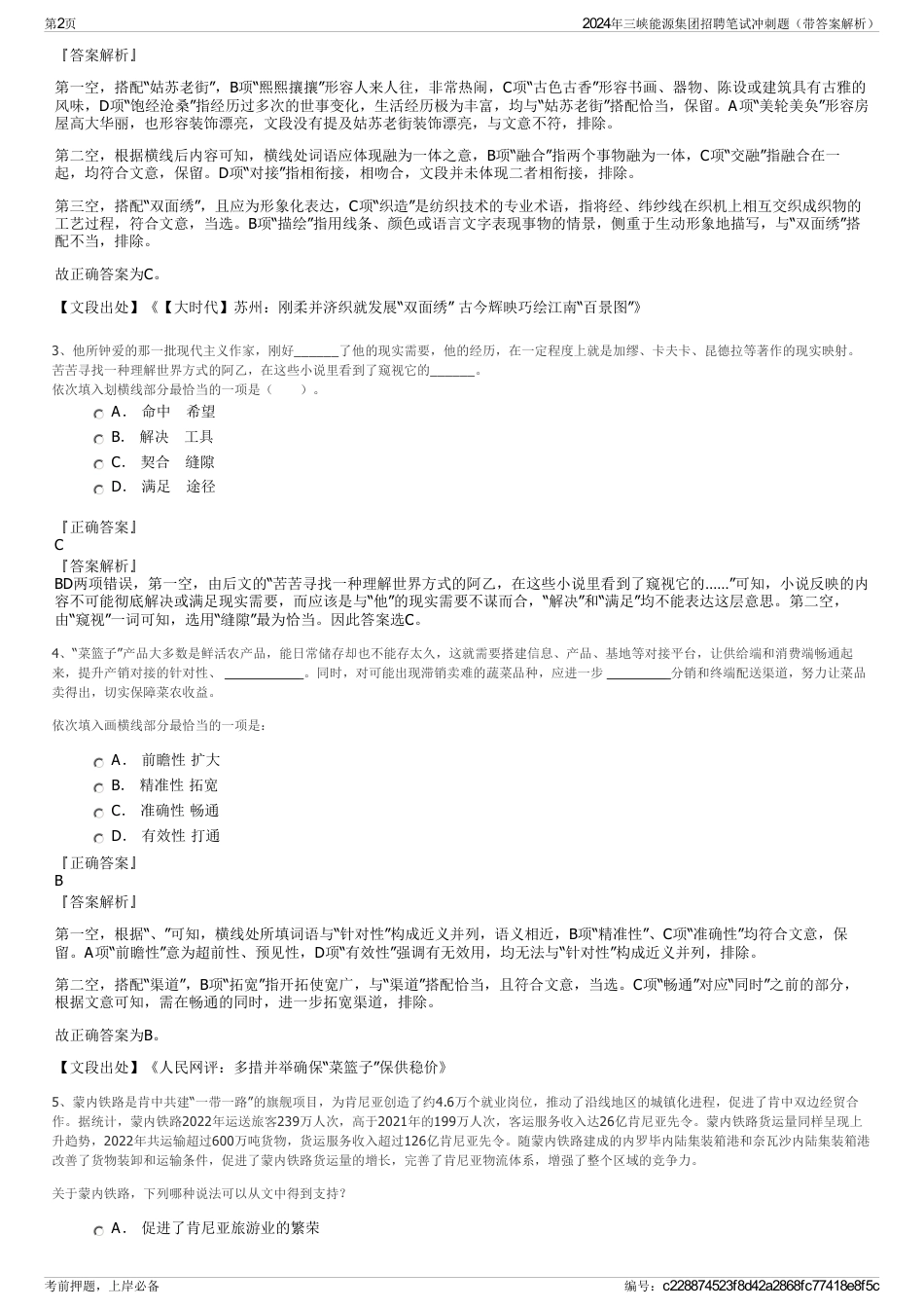 2024年三峡能源集团招聘笔试冲刺题（带答案解析）_第2页