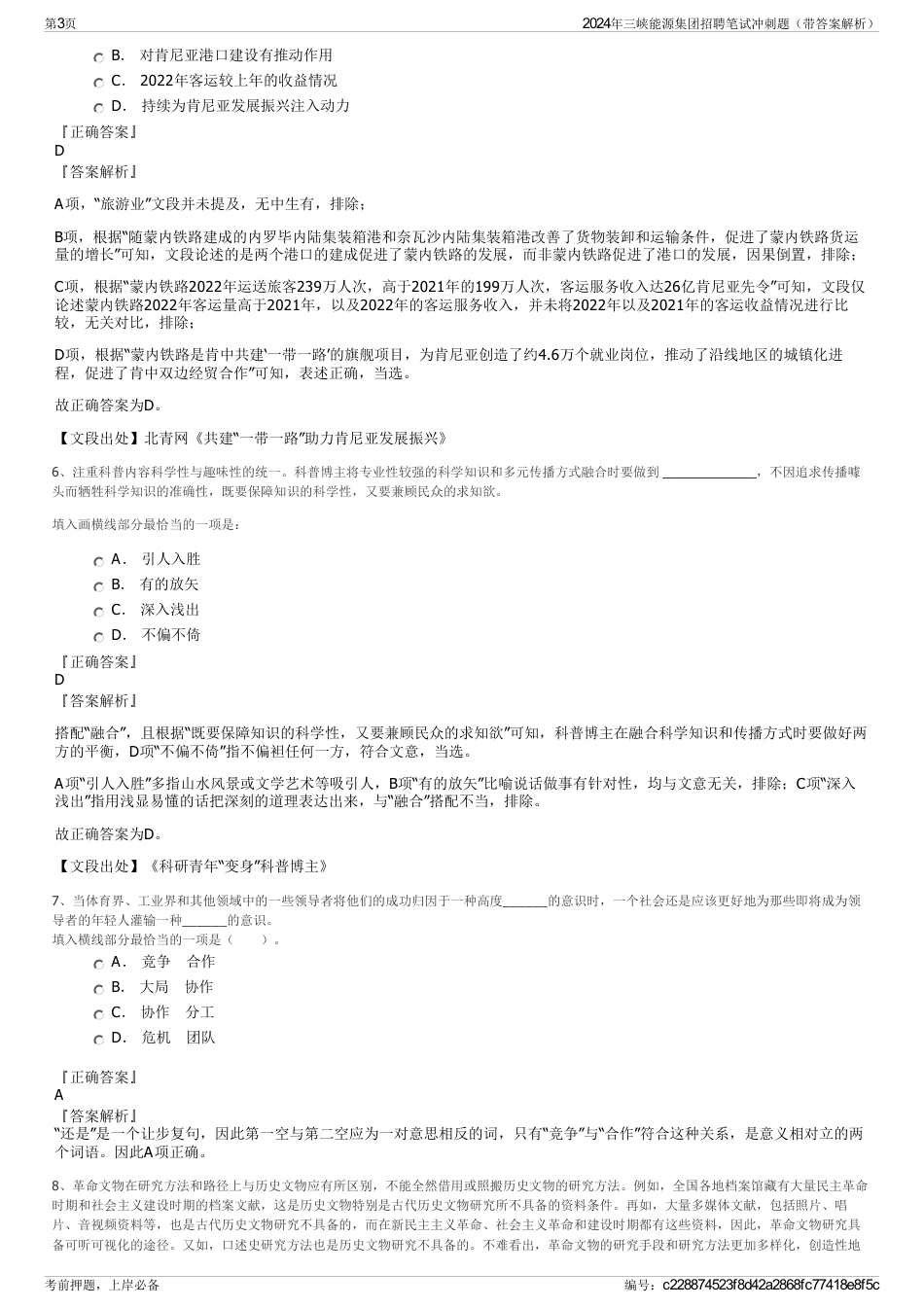 2024年三峡能源集团招聘笔试冲刺题（带答案解析）_第3页