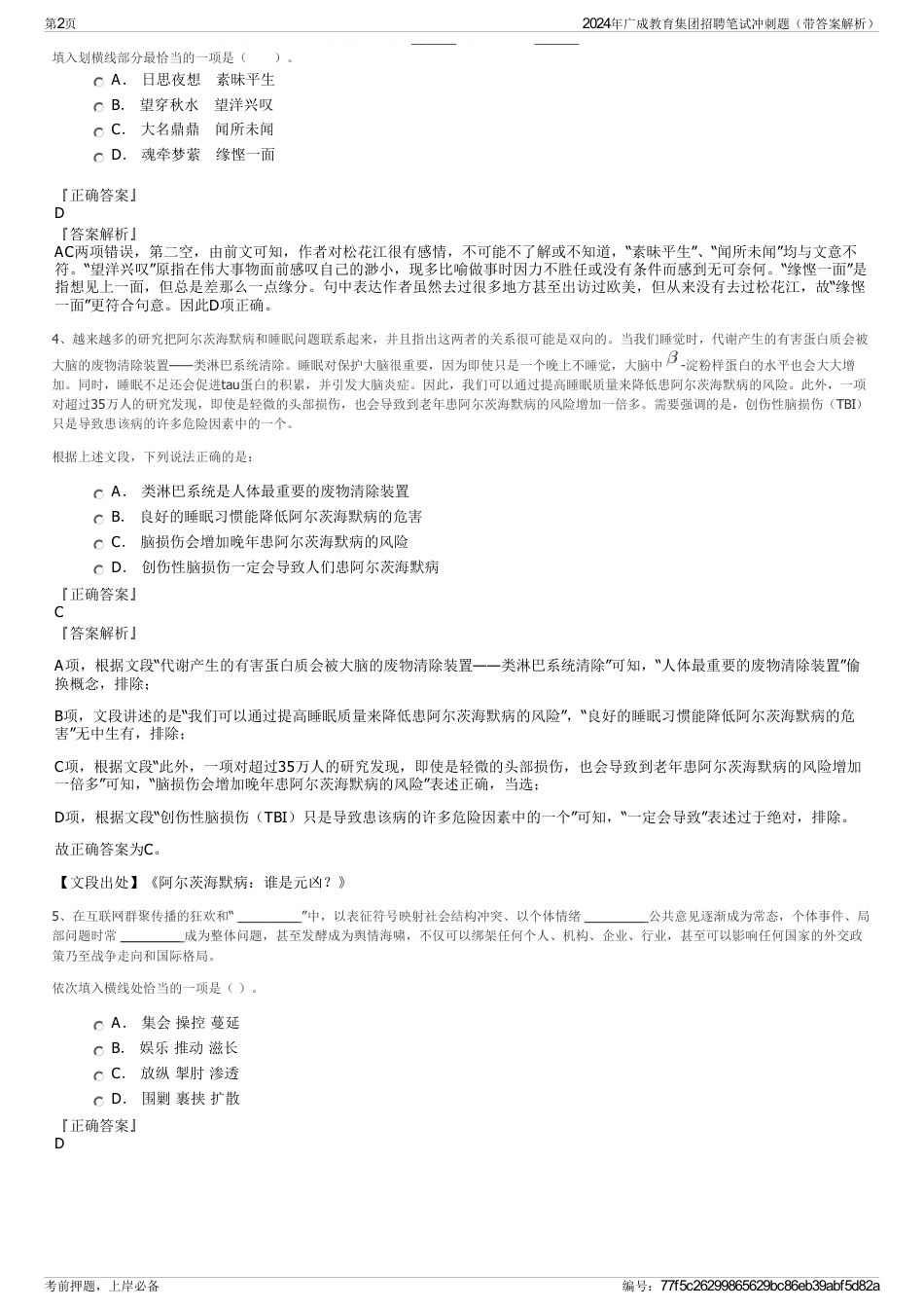 2024年广成教育集团招聘笔试冲刺题（带答案解析）_第2页