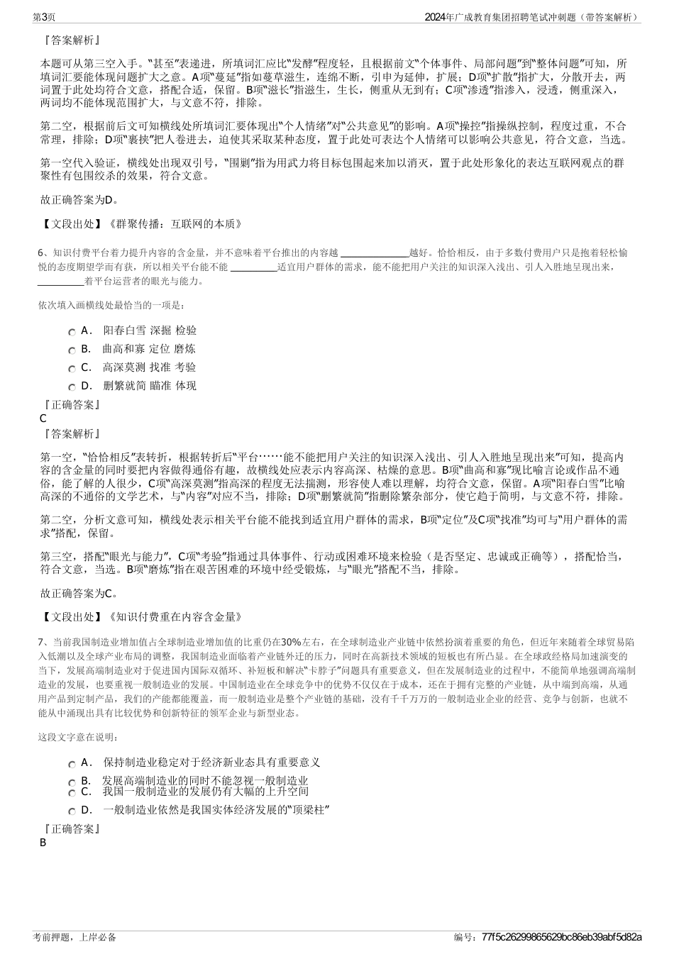 2024年广成教育集团招聘笔试冲刺题（带答案解析）_第3页
