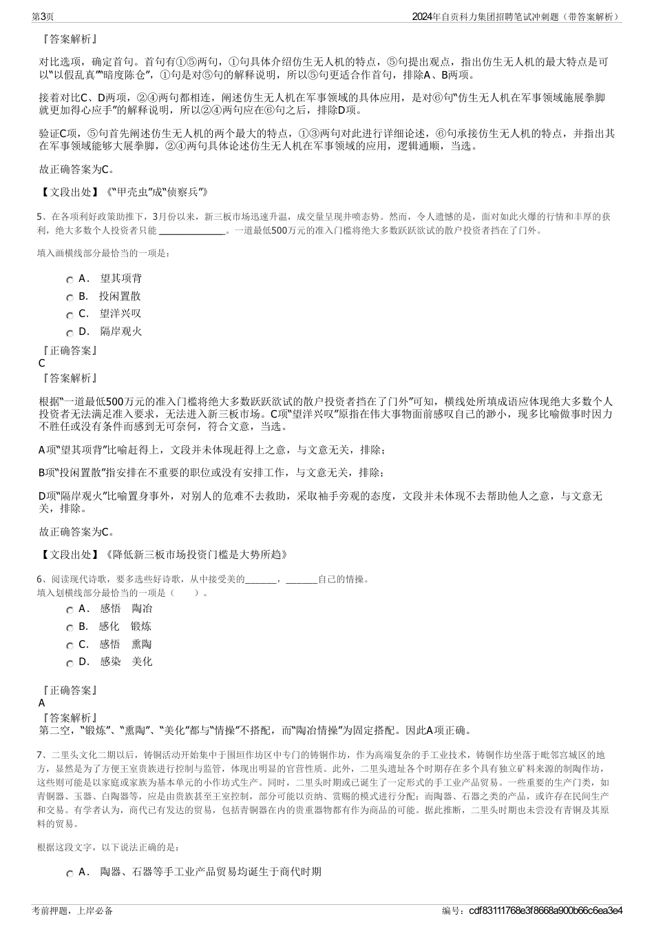 2024年自贡科力集团招聘笔试冲刺题（带答案解析）_第3页