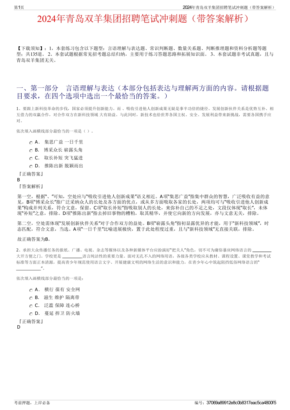 2024年青岛双羊集团招聘笔试冲刺题（带答案解析）_第1页