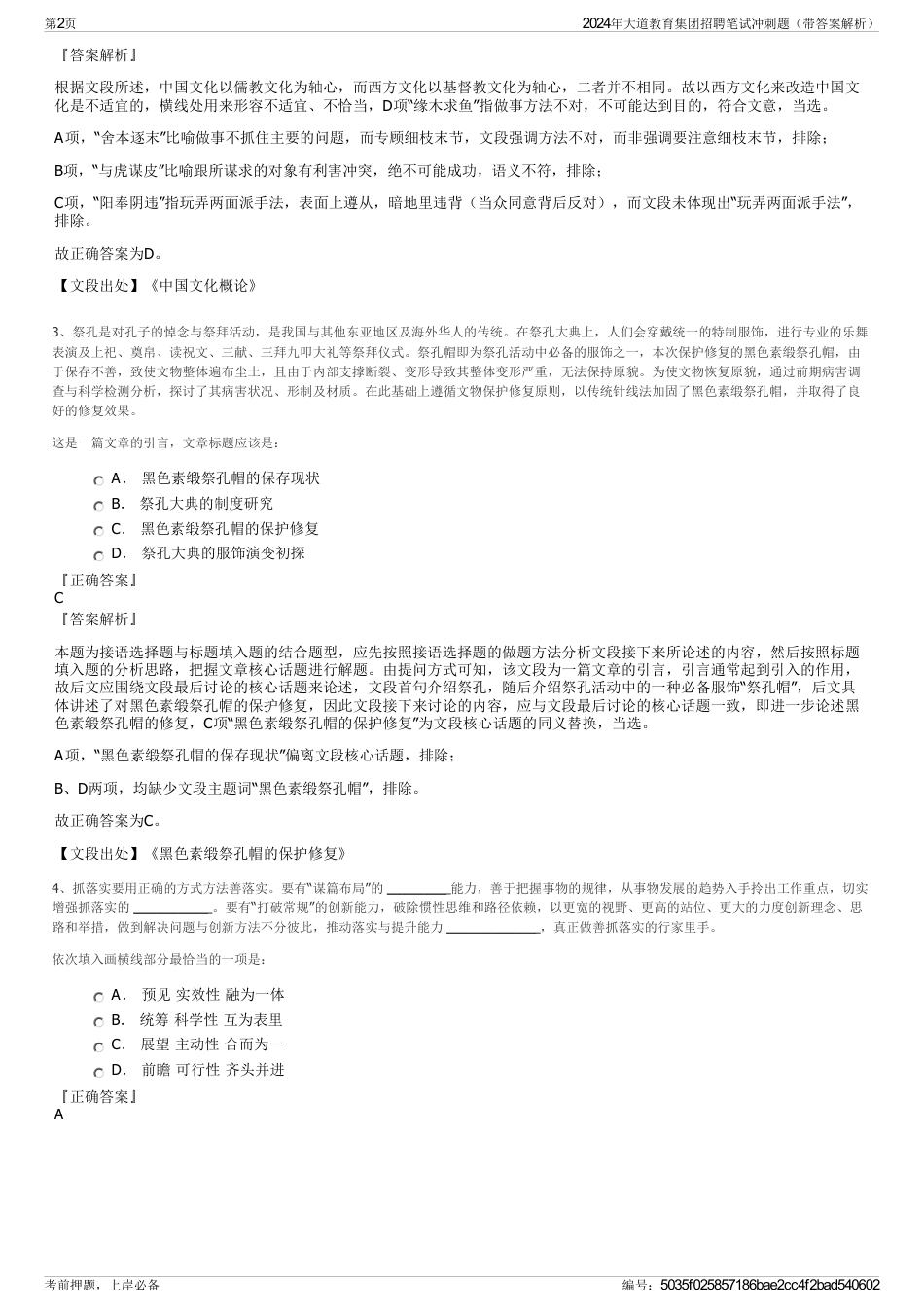 2024年大道教育集团招聘笔试冲刺题（带答案解析）_第2页