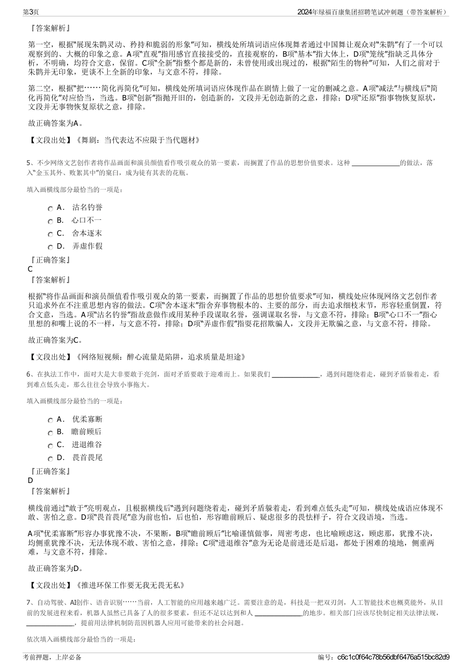 2024年绿福百康集团招聘笔试冲刺题（带答案解析）_第3页