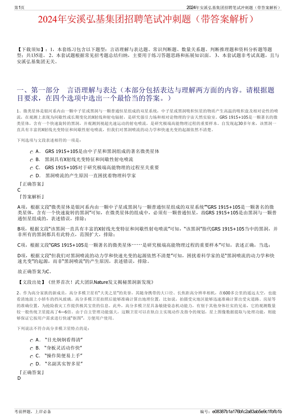 2024年安溪弘基集团招聘笔试冲刺题（带答案解析）_第1页