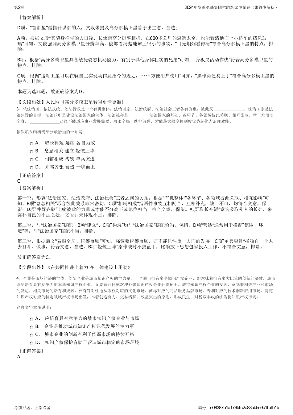 2024年安溪弘基集团招聘笔试冲刺题（带答案解析）_第2页