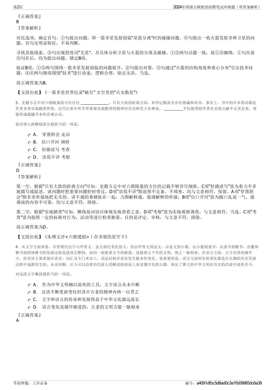 2024年固镇万顺集团招聘笔试冲刺题（带答案解析）_第2页