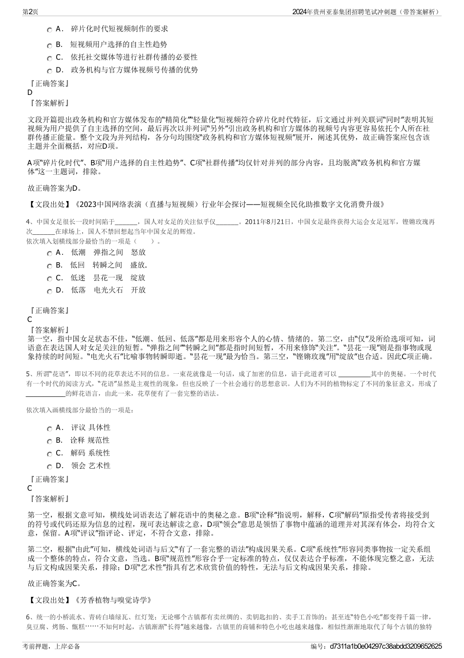 2024年贵州亚泰集团招聘笔试冲刺题（带答案解析）_第2页