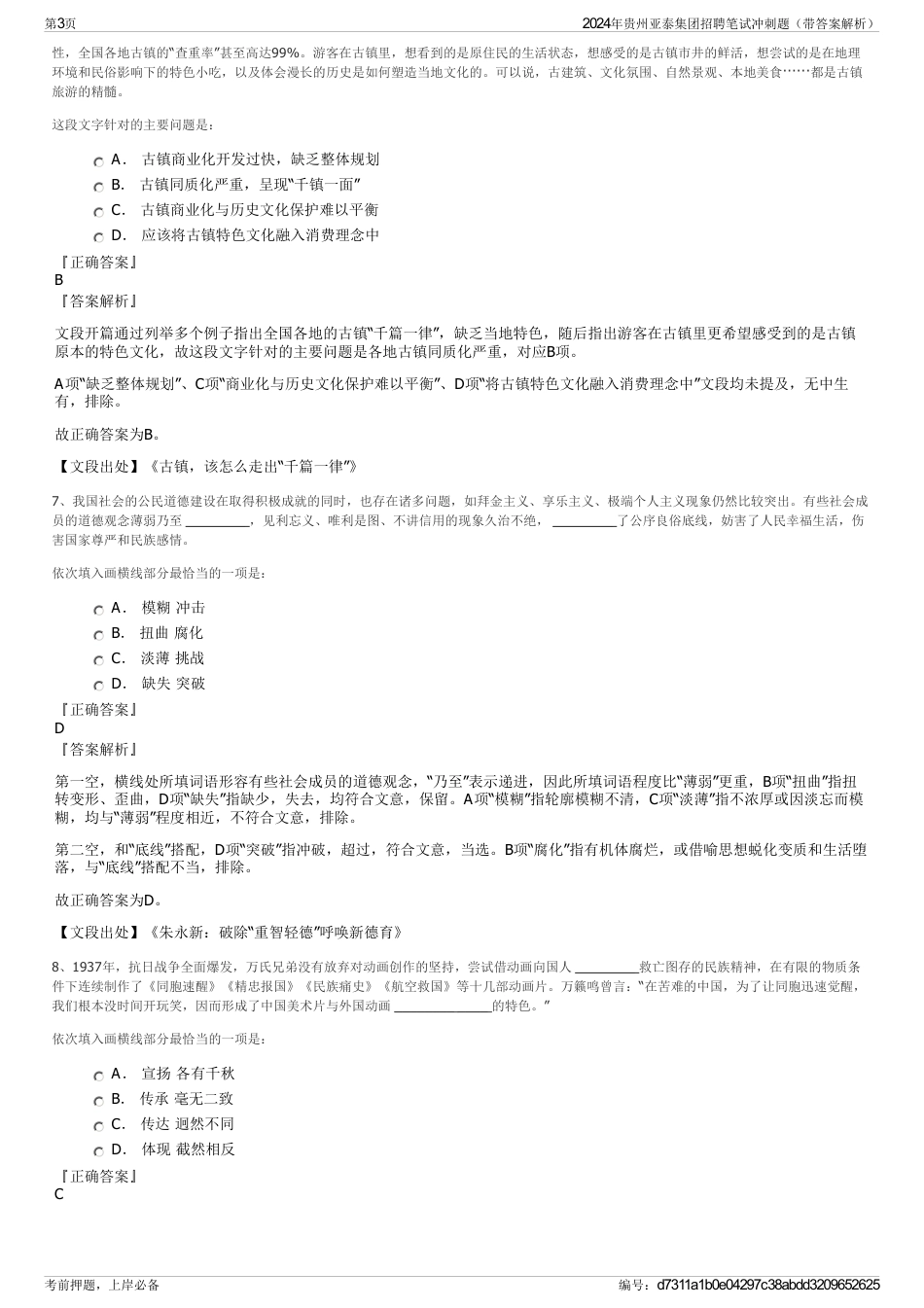 2024年贵州亚泰集团招聘笔试冲刺题（带答案解析）_第3页