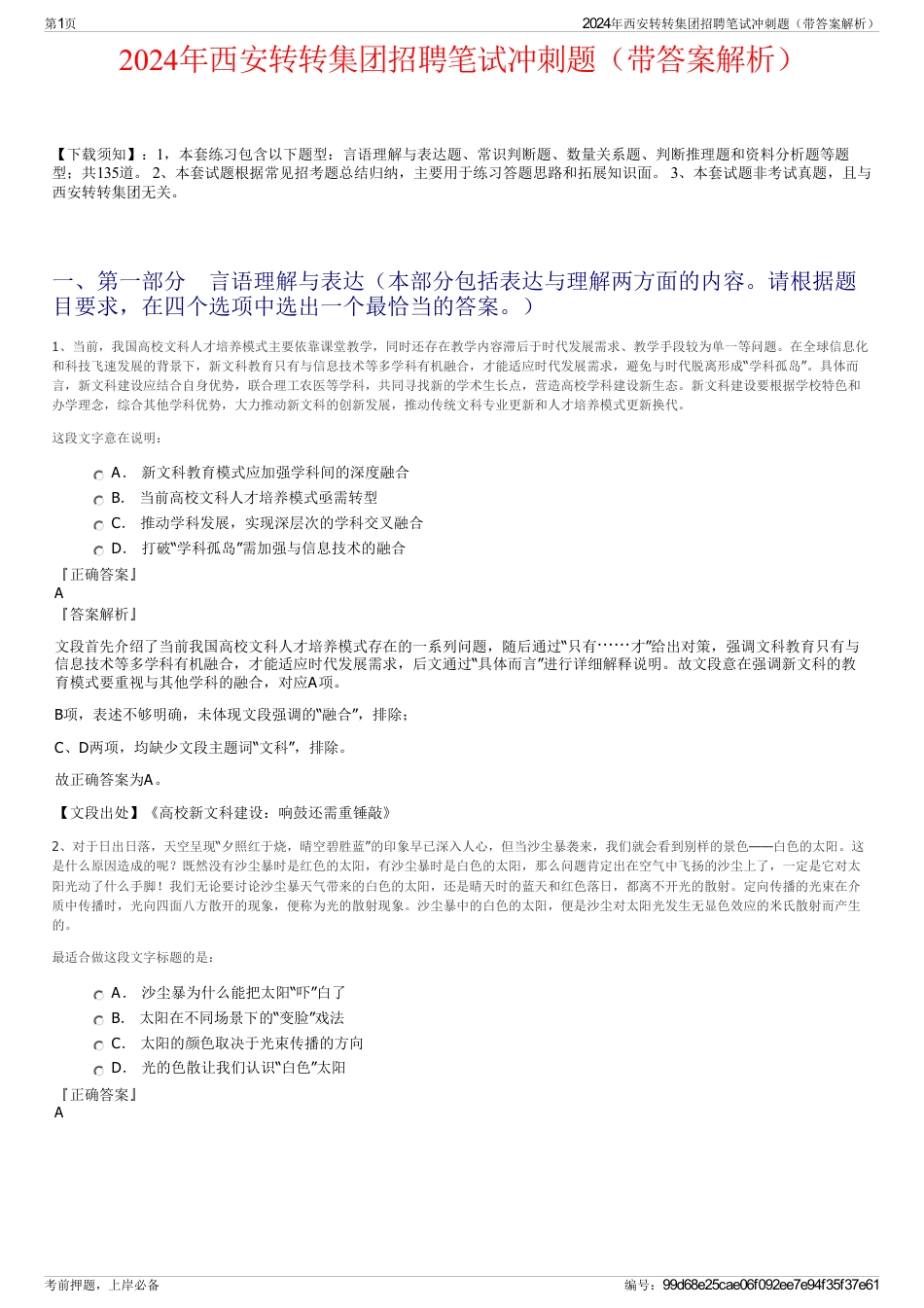 2024年西安转转集团招聘笔试冲刺题（带答案解析）_第1页