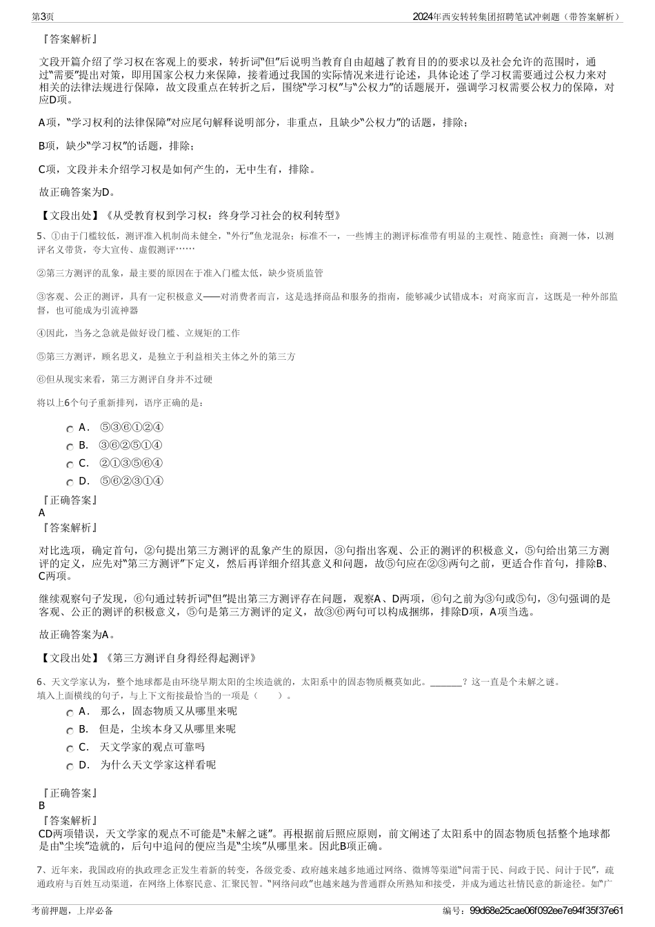 2024年西安转转集团招聘笔试冲刺题（带答案解析）_第3页