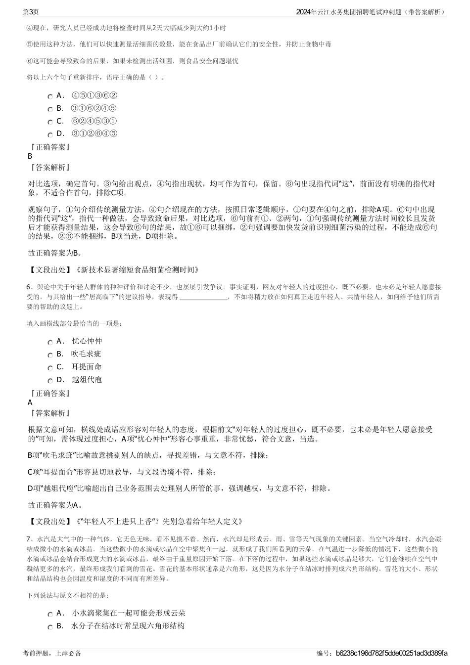 2024年云江水务集团招聘笔试冲刺题（带答案解析）_第3页