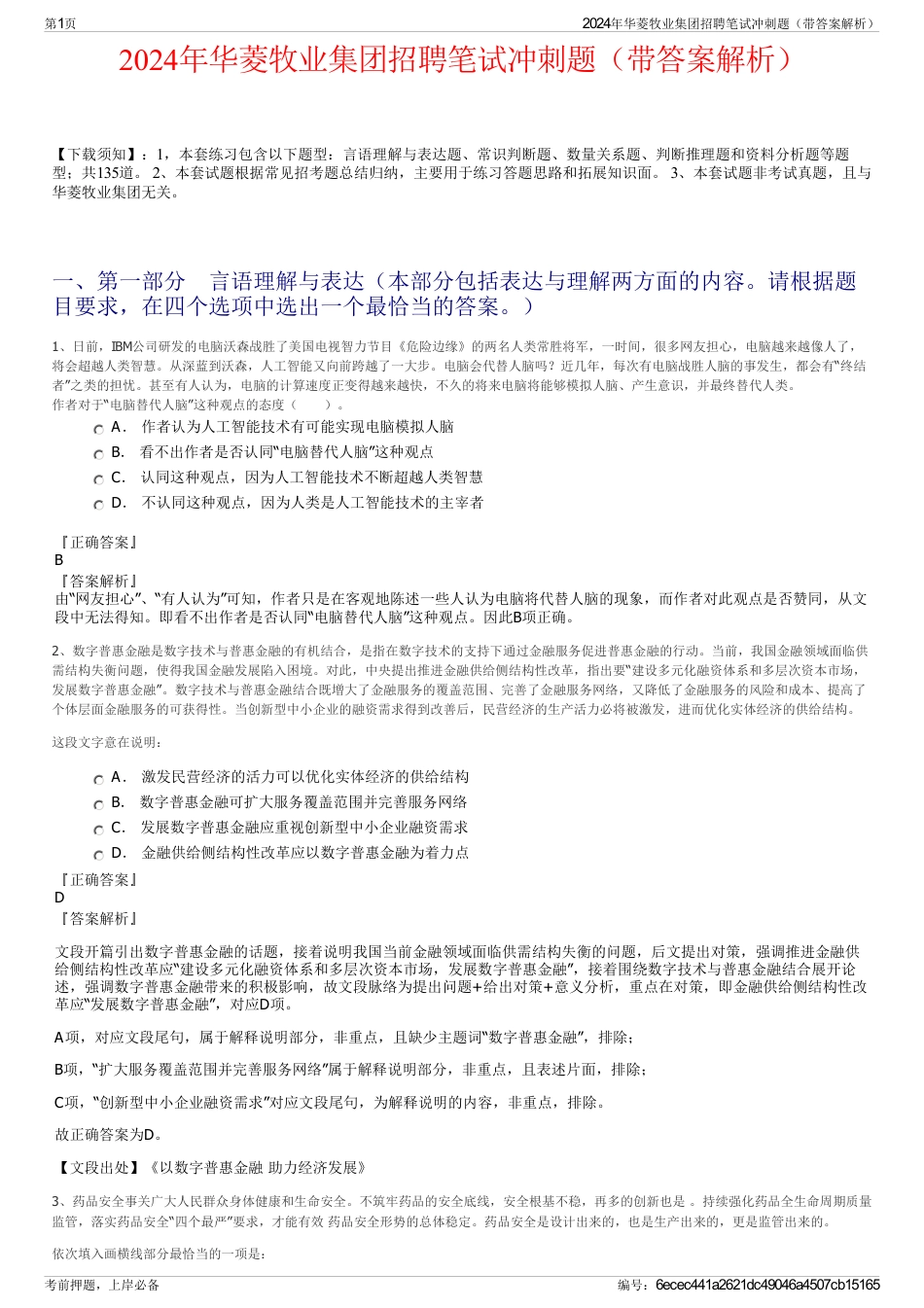 2024年华菱牧业集团招聘笔试冲刺题（带答案解析）_第1页