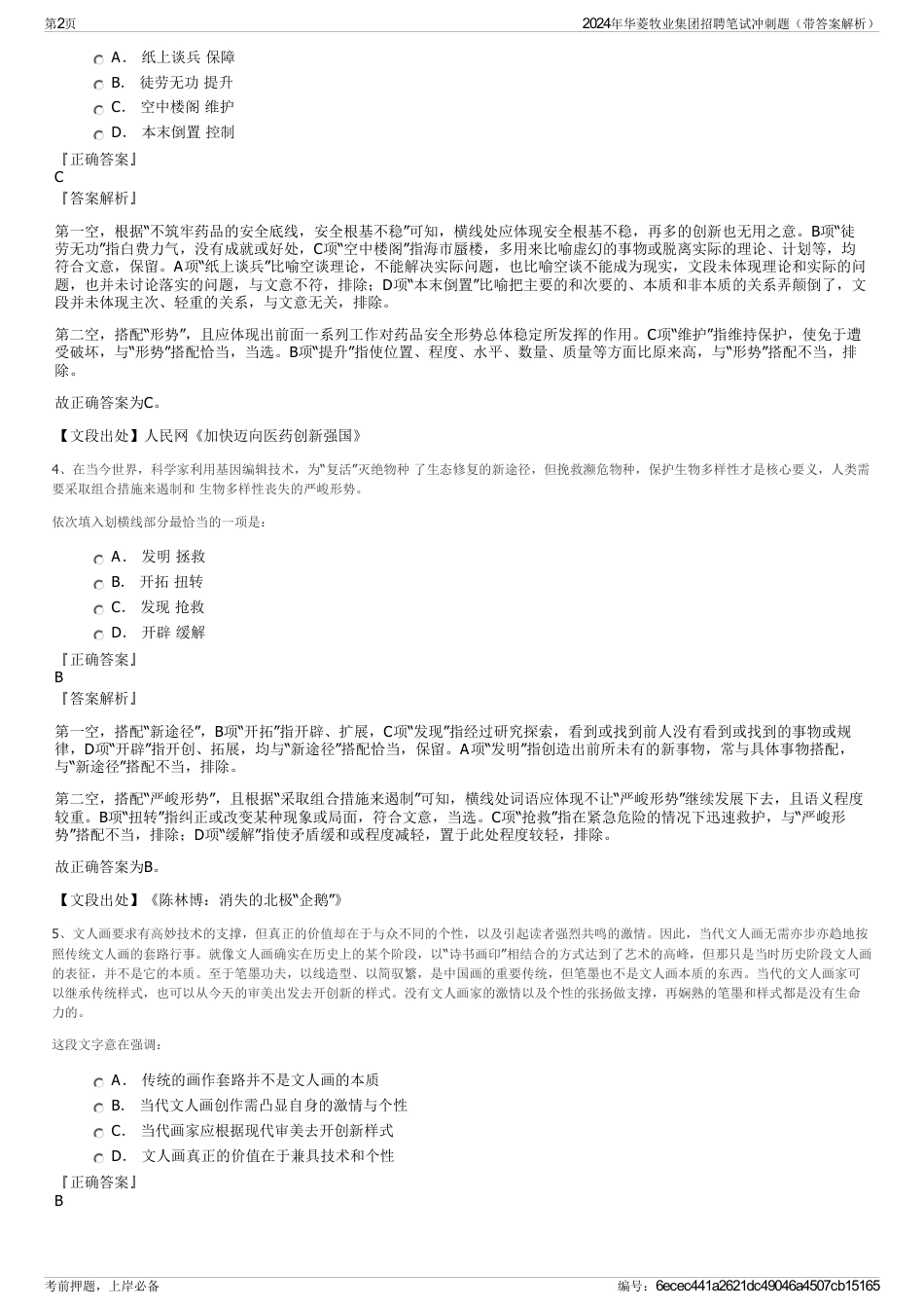 2024年华菱牧业集团招聘笔试冲刺题（带答案解析）_第2页