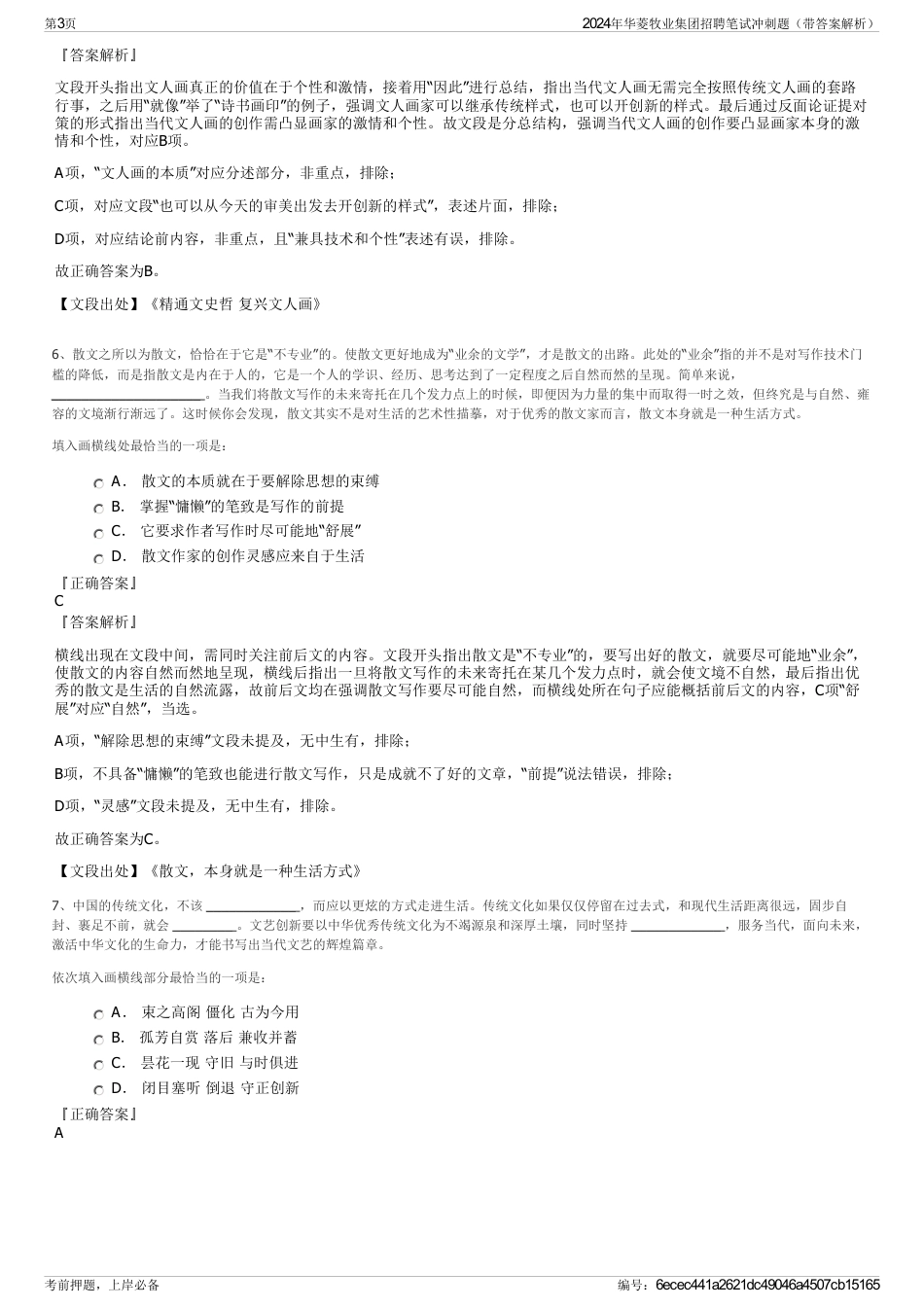 2024年华菱牧业集团招聘笔试冲刺题（带答案解析）_第3页