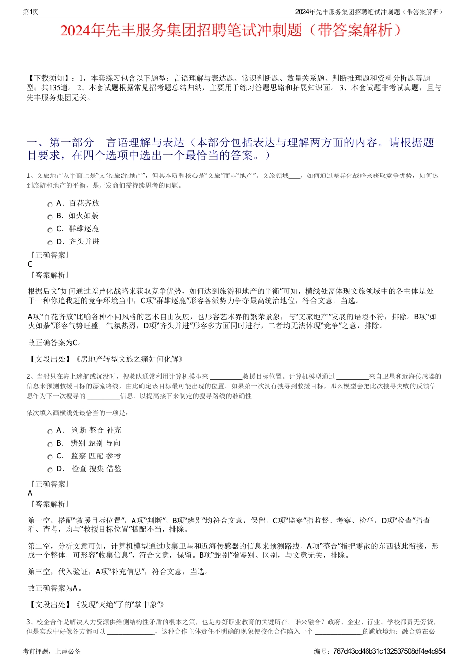 2024年先丰服务集团招聘笔试冲刺题（带答案解析）_第1页