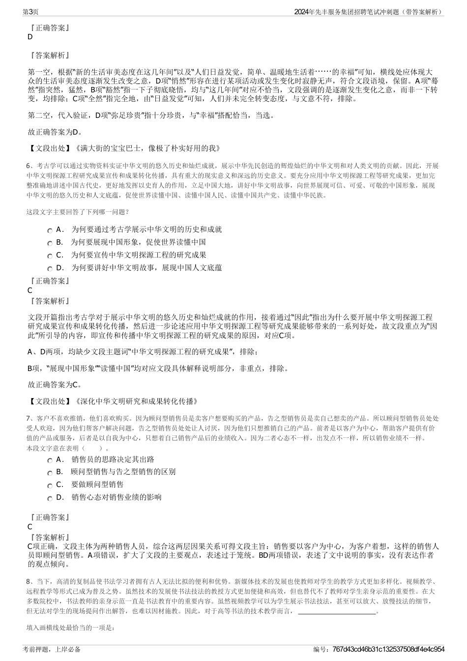 2024年先丰服务集团招聘笔试冲刺题（带答案解析）_第3页