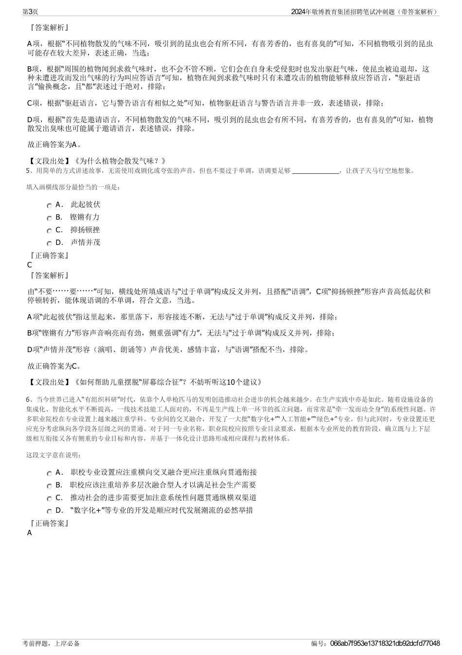 2024年敬博教育集团招聘笔试冲刺题（带答案解析）_第3页