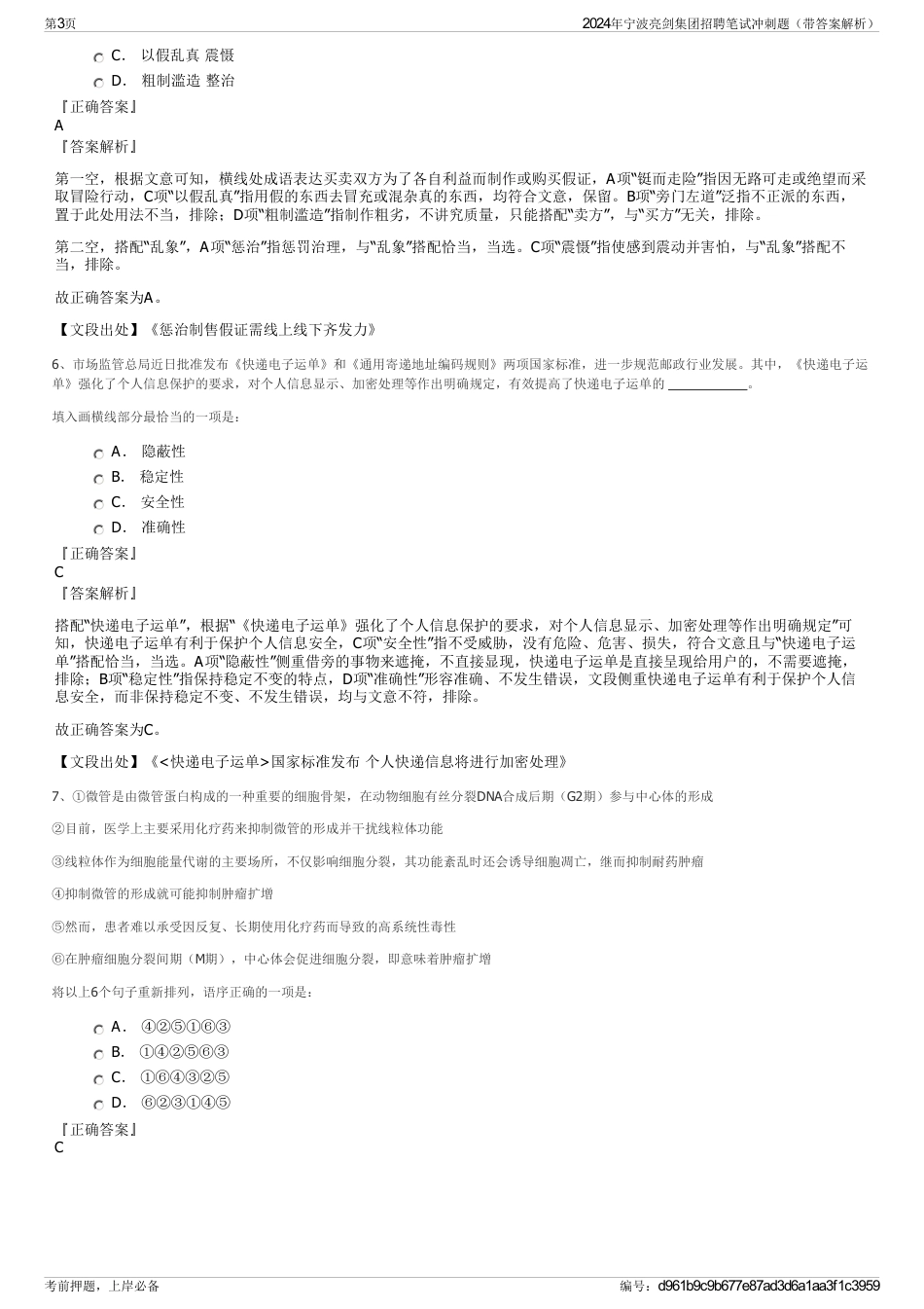 2024年宁波亮剑集团招聘笔试冲刺题（带答案解析）_第3页