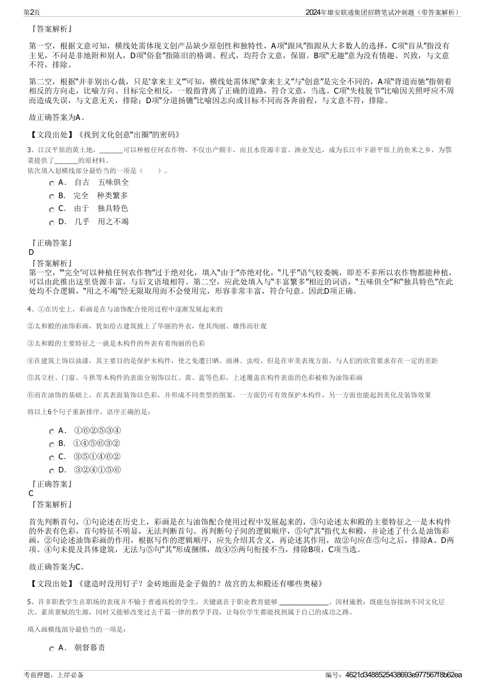 2024年雄安联通集团招聘笔试冲刺题（带答案解析）_第2页