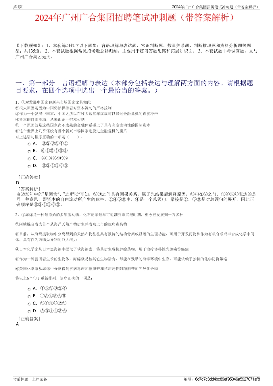 2024年广州广合集团招聘笔试冲刺题(带答案解析)_第1页