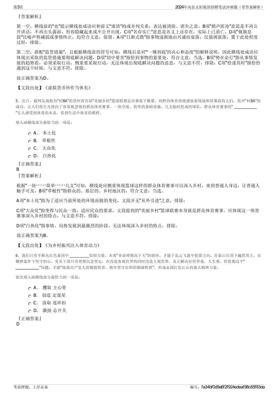 2024年高县太阳集团招聘笔试冲刺题（带答案解析）_第3页