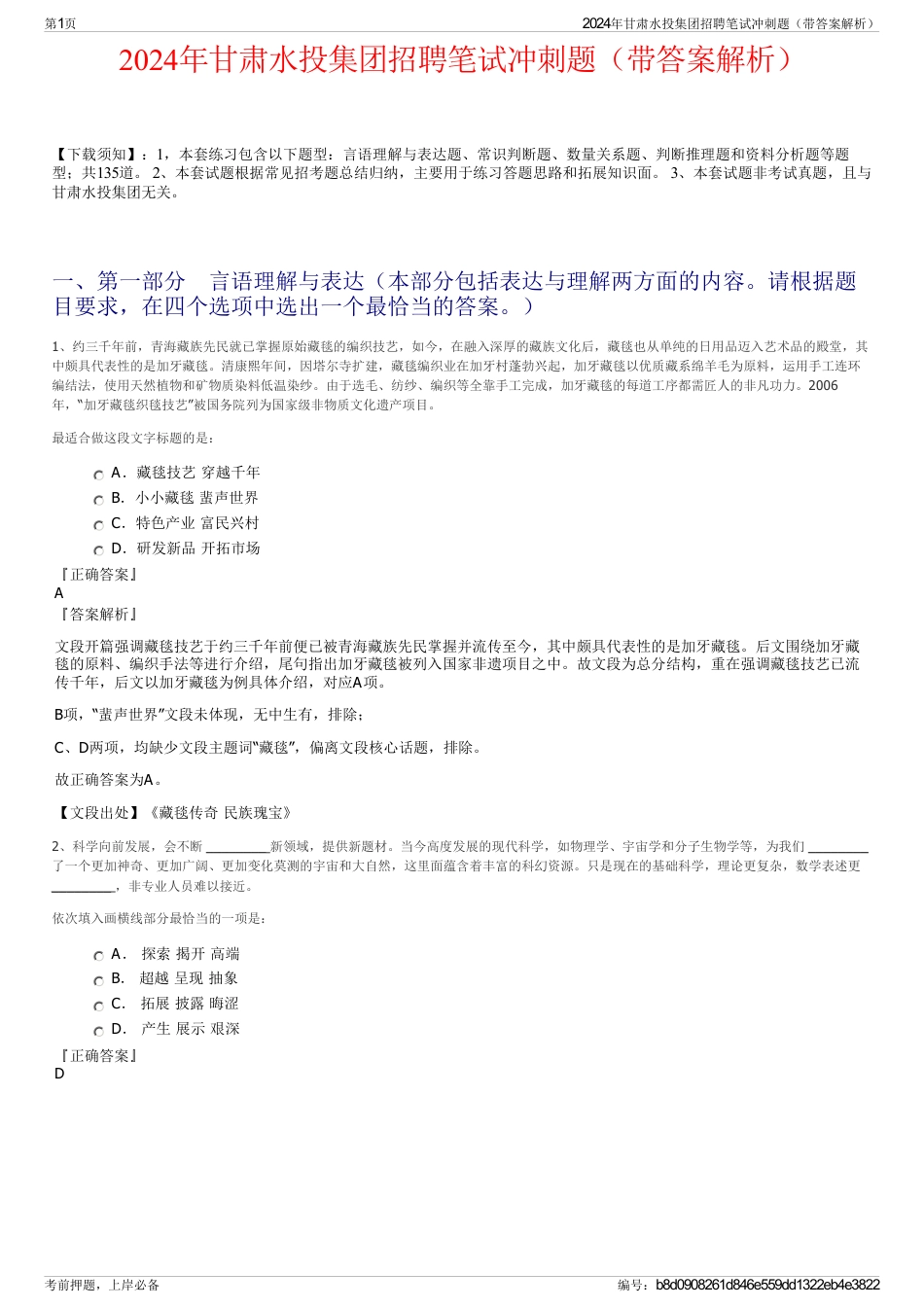 2024年甘肃水投集团招聘笔试冲刺题（带答案解析）_第1页