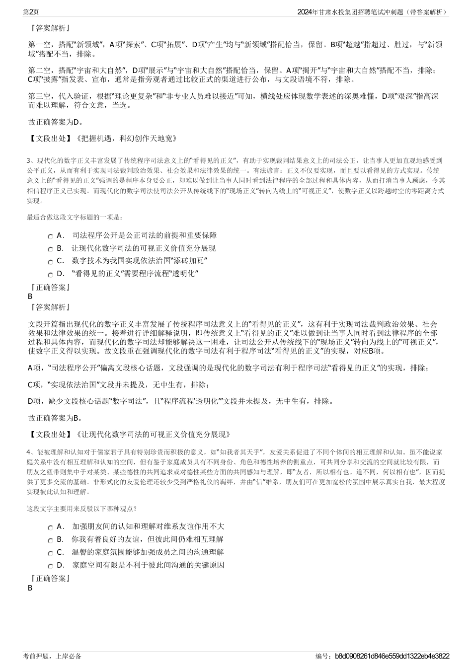 2024年甘肃水投集团招聘笔试冲刺题（带答案解析）_第2页